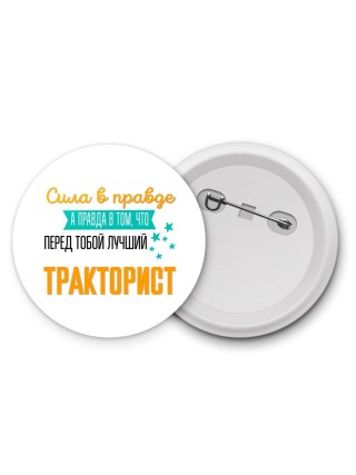 Сила в правде а правда в том, что перед тобой лучший тракторист