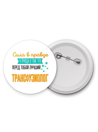 Сила в правде а правда в том, что перед тобой лучший трансфузиолог