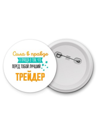 Сила в правде а правда в том, что перед тобой лучший трейдер