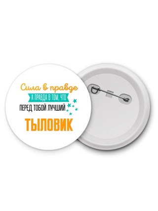 Сила в правде а правда в том, что перед тобой лучший тыловик