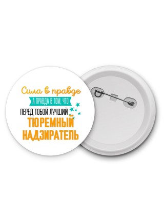 Сила в правде а правда в том, что перед тобой лучший тюремный надзиратель