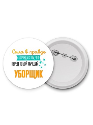 Сила в правде а правда в том, что перед тобой лучший уборщик