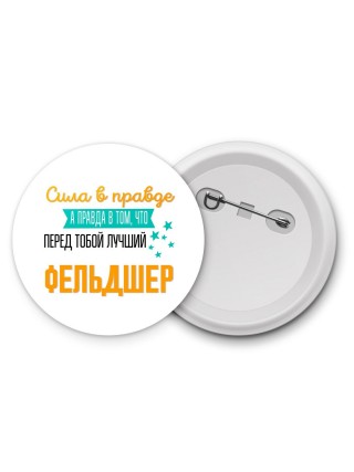 Сила в правде а правда в том, что перед тобой лучший фельдшер