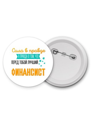 Сила в правде а правда в том, что перед тобой лучший финансист