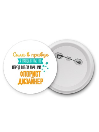 Сила в правде а правда в том, что перед тобой лучший флорист дизайнер