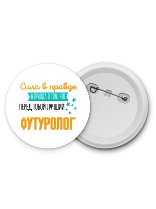 Сила в правде а правда в том, что перед тобой лучший футуролог