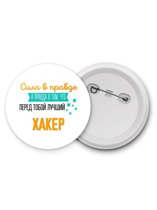 Сила в правде а правда в том, что перед тобой лучший хакер