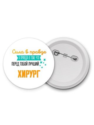 Сила в правде а правда в том, что перед тобой лучший хирург