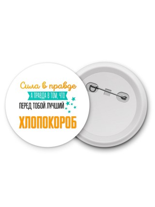 Сила в правде а правда в том, что перед тобой лучший хлопокороб