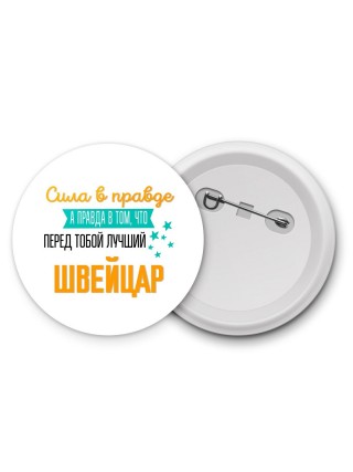 Сила в правде а правда в том, что перед тобой лучший швейцар