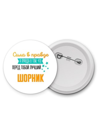 Сила в правде а правда в том, что перед тобой лучший шорник