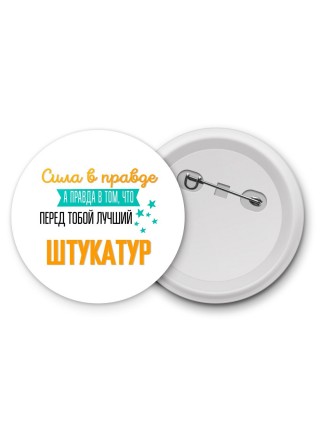 Сила в правде а правда в том, что перед тобой лучший штукатур
