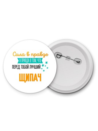 Сила в правде а правда в том, что перед тобой лучший щипач