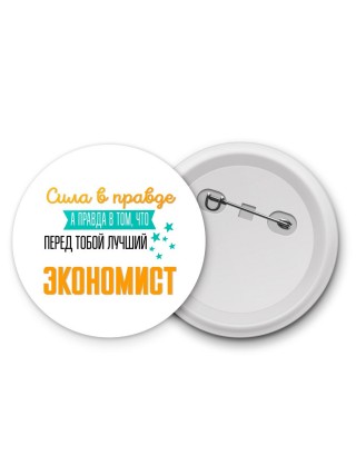 Сила в правде а правда в том, что перед тобой лучший экономист