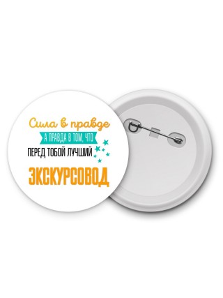 Сила в правде а правда в том, что перед тобой лучший экскурсовод
