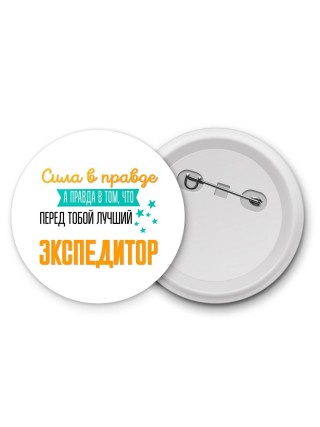 Сила в правде а правда в том, что перед тобой лучший экспедитор