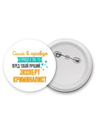 Сила в правде а правда в том, что перед тобой лучший эксперт криминалист