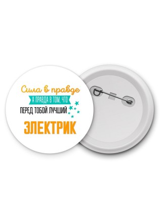 Сила в правде а правда в том, что перед тобой лучший электрик