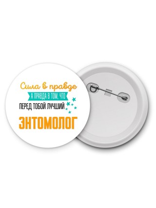 Сила в правде а правда в том, что перед тобой лучший энтомолог