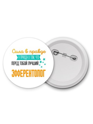 Сила в правде а правда в том, что перед тобой лучший эфферентолог