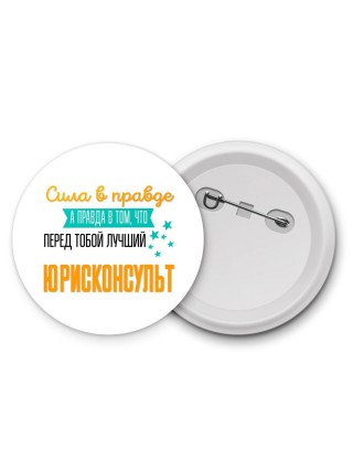 Сила в правде а правда в том, что перед тобой лучший юрисконсульт