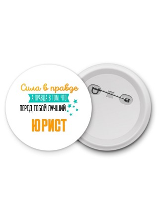 Сила в правде а правда в том, что перед тобой лучший юрист
