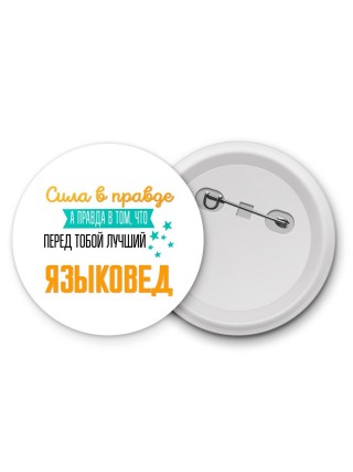 Сила в правде а правда в том, что перед тобой лучший языковед