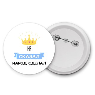 HR сказал народ сделал