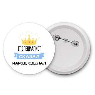 IT специалист сказал народ сделал