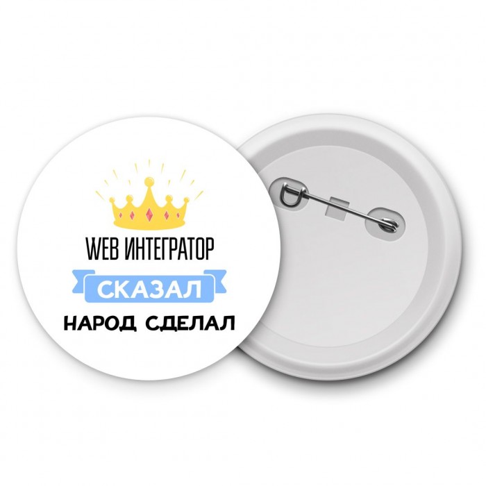 web интегратор сказал народ сделал