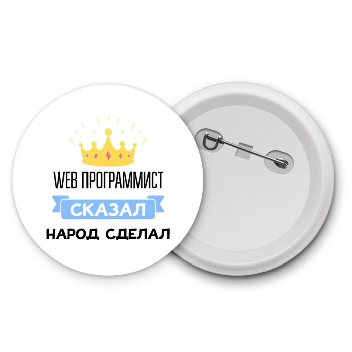 web программист сказал народ сделал