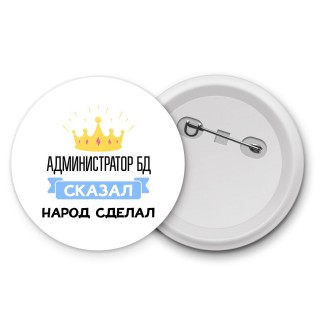 администратор бд сказал народ сделал