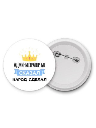 администратор бд сказал народ сделал