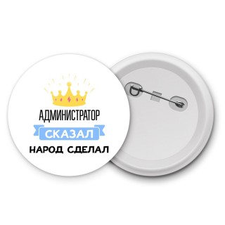 администратор сказал народ сделал