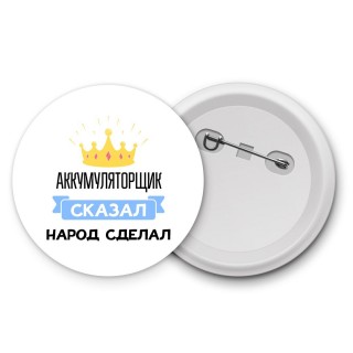 аккумуляторщик сказал народ сделал