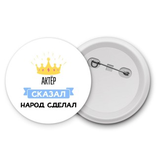 актёр сказал народ сделал