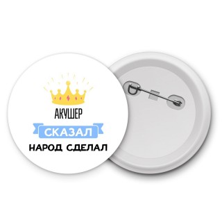 акушер сказал народ сделал