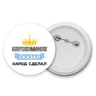 аллергологиммунолог сказал народ сделал