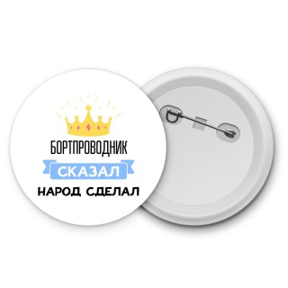 бортпроводник сказал народ сделал