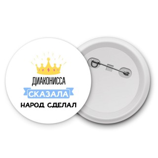 диаконисса сказала народ сделал