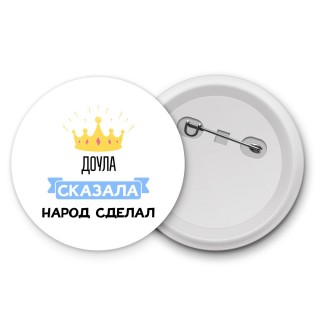 доула сказала народ сделал