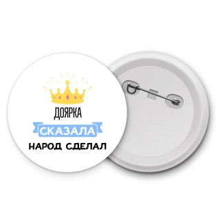 доярка сказала народ сделал