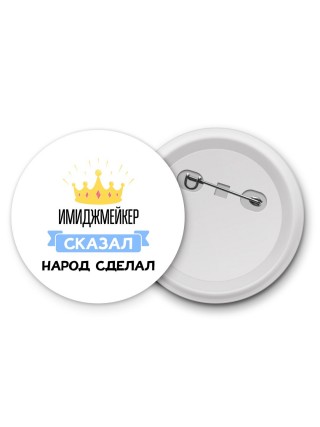имиджмейкер сказал народ сделал