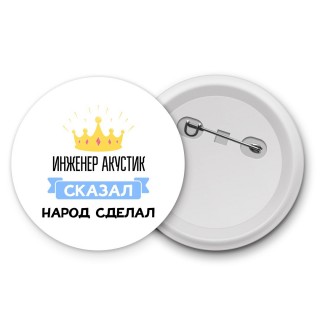 инженер акустик сказал народ сделал