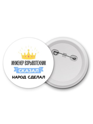 инженер взрывотехник сказал народ сделал
