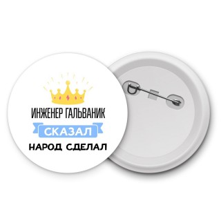 инженер гальваник сказал народ сделал