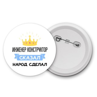 инженер конструктор сказал народ сделал