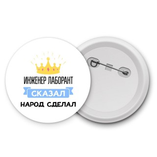 инженер лаборант сказал народ сделал