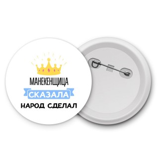 манекенщица сказала народ сделал