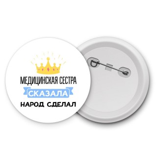 медицинская сестра сказала народ сделал